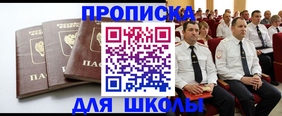 регистрация для школы в Нерчинске